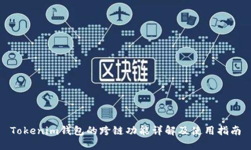 Tokenim钱包的跨链功能详解及使用指南