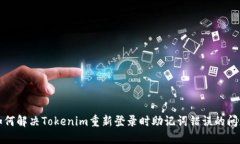 如何解决Tokenim重新登录时