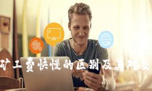 Tokenim矿工费快慢的区别及其对交易的影响