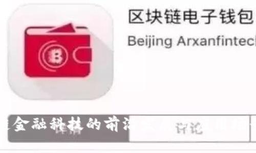 区块链金融科技的前沿发展与应用场景解析