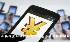 区块链金融科技的前沿发