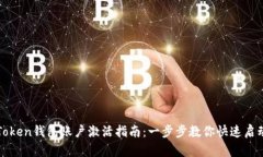 : imToken钱包账户激活指南
