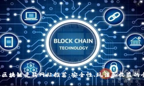 2023年区块链竞猜网站推荐:安全性、玩法和收益的全面分析