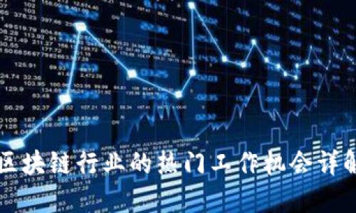 区块链行业的热门工作机会详解