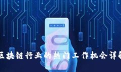 区块链行业的热门工作机