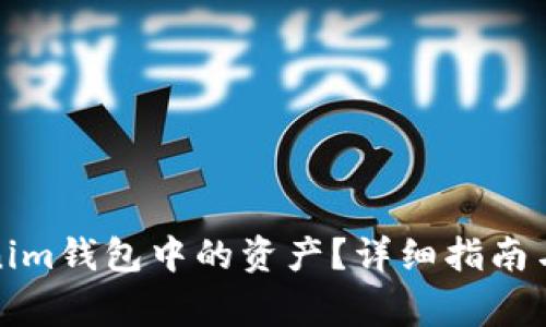 如何导出Tokenim钱包中的资产?详细指南与常见问题解答