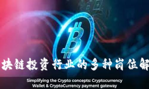 区块链投资行业的多种岗位解析