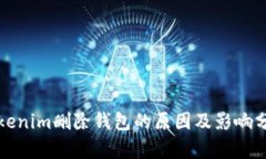 Tokenim删除钱包的原因及影