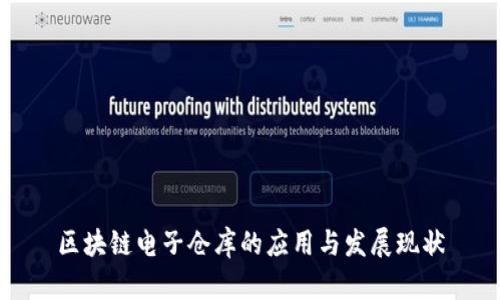 区块链电子仓库的应用与发展现状