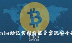 Tokenim助记词拍照能否实现