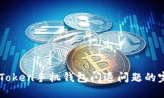 解决imToken手机钱包闪退问