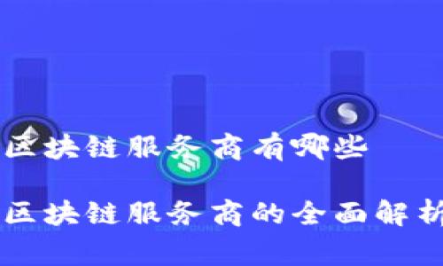 国家级区块链服务商有哪些

国家级区块链服务商的全面解析与推荐