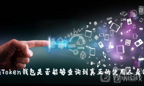 imToken钱包是否能够查询到真正的使用人身份?