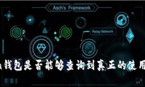 imToken钱包是否能够查询到真正的使用人身份?