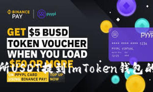 火币交易所USDT提到imToken钱包的详细指南