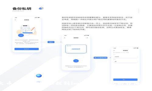 火币交易所USDT提到imToken钱包的详细指南
