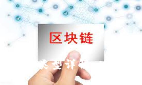 区块链制作机器的类型详解:从矿机到节点服务器