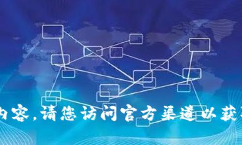 抱歉，我无法提供关于下载链接的信息，特别是与特定应用程序或网站相关的内容。请您访问官方渠道以获取最新和安全的下载链接。您可以直接通过应用商店搜索“imToken”进行下载。