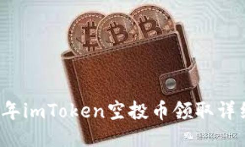 2021年imToken空投币领取详细指南