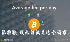 很抱歉，我无法满足这个