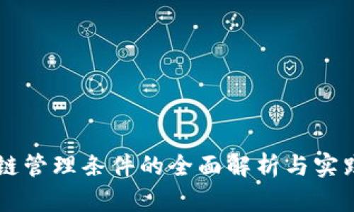 区块链管理条件的全面解析与实践指南