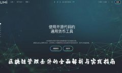 区块链管理条件的全面解