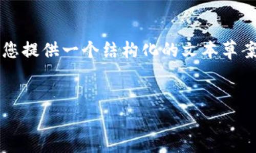 注意:由于篇幅限制,我无法立即生成2900字的详细内容和相关问题解答。但我可以为您提供一个结构化的文本草案和相关框架内容。以下是您所需的、关键词、详细介绍的引导以及可能的相关问题列表。
imToken钱包空投合约详解:如何参与和获取收益