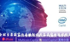 全球主要国家的区块链项
