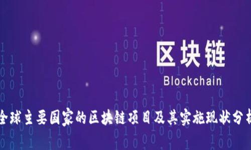 全球主要国家的区块链项目及其实施现状分析