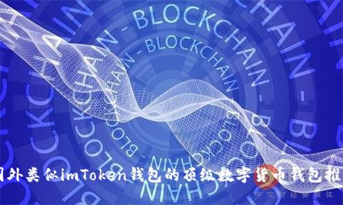 国外类似imToken钱包的顶级数字货币钱包推荐