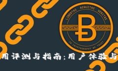 imToken使用评测与指南：用
