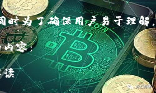 由于内容的长度和复杂性，同时为了确保用户易于理解，我们将分成几部分来处理。 

以下是根据您的要求编写的内容：

区块链舞台搭建方法全面解读