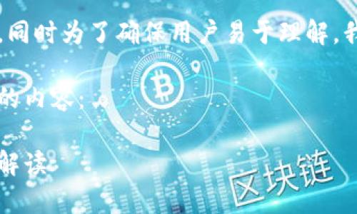 由于内容的长度和复杂性，同时为了确保用户易于理解，我们将分成几部分来处理。 

以下是根据您的要求编写的内容：

区块链舞台搭建方法全面解读