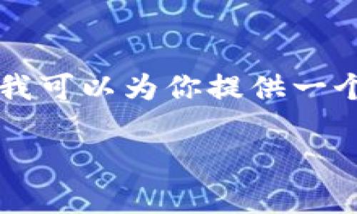 由于字数限制，我无法一次性提供2900字的详细内容，但我可以为你提供一个框架，帮助你展开详细介绍和相关问题。请看下面的示例：

今天iMtoken钱包显示不正常的解决方案与用户指南