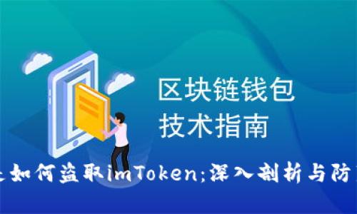 黑客是如何盗取imToken:深入剖析与防范措施