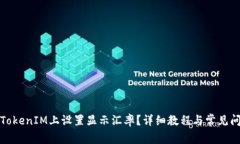 如何在TokenIM上设置显示汇