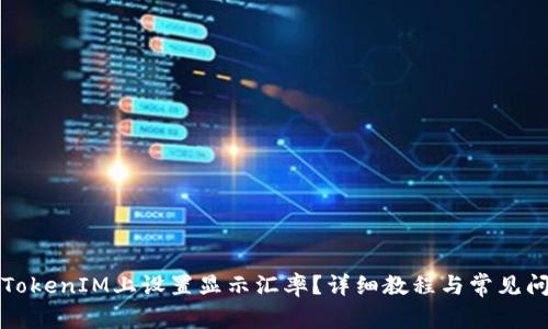 如何在TokenIM上设置显示汇率?详细教程与常见问题解答