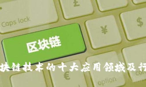 探索区块链技术的十大应用领域及行业解析