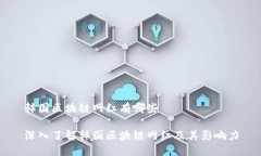 韩国区块链网红有哪些深