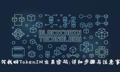 如何找回TokenIM交易密码：
