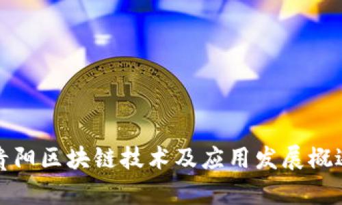 贵阳区块链技术及应用发展概述
