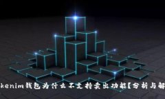 Tokenim钱包为什么不支持卖