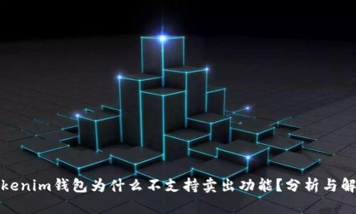 Tokenim钱包为什么不支持卖出功能?分析与解答
