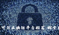 2023年可信区块链平台推荐
