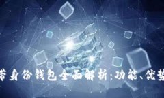 TokenIM自带身份钱包全面解