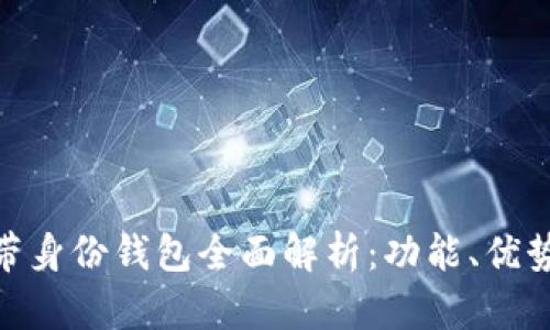 TokenIM自带身份钱包全面解析：功能、优势与应用场景