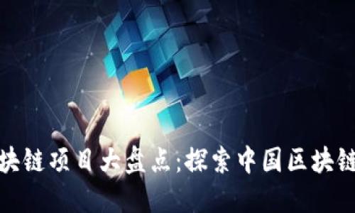 全国首例区块链项目大盘点:探索中国区块链的发展脉络