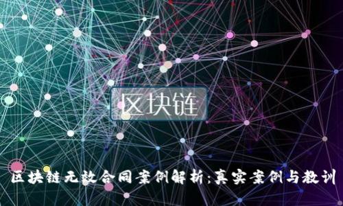 区块链无效合同案例解析:真实案例与教训