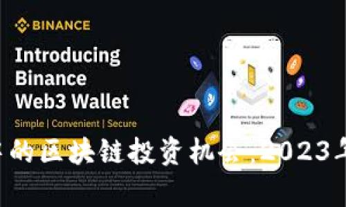 探秘A股中的区块链投资机会:2023年最新分析