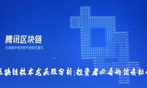 区块链技术龙头股分析:投资者必看的优质标的